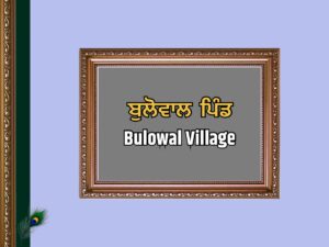 ਬੁਲ੍ਹੋਵਾਲ ਪਿੰਡ ਦਾ ਇਤਿਹਾਸ | Bulewal Village History