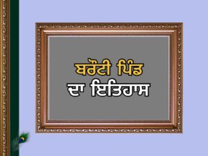 ਬਰੌਟੀ ਪਿੰਡ ਦਾ ਇਤਿਹਾਸ | Barauti Village History