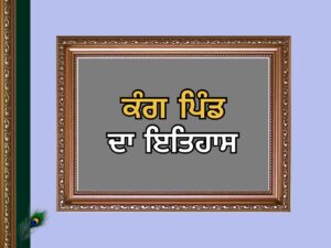 ਕੰਗ (ਕੰਗਮਾਈ) ਪਿੰਡ ਦਾ ਇਤਿਹਾਸ | Kang ( Kangmayi) Village History