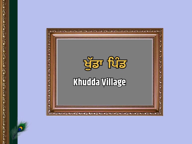 ਖੁੱਡਾ ਪਿੰਡ ਦਾ ਇਤਿਹਾਸ | Khudda Village History