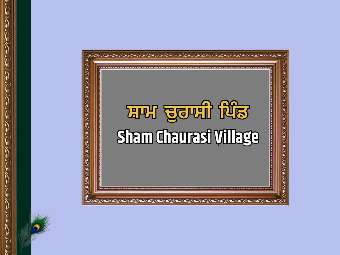 ਸ਼ਾਮ ਚੁਰਾਸੀ ਪਿੰਡ ਦਾ ਇਤਿਹਾਸ | Sham Chaurasi Village History