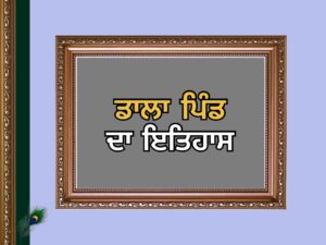 ਡਾਲਾ ਪਿੰਡ ਦਾ ਇਤਿਹਾਸ | Dalla Village History
