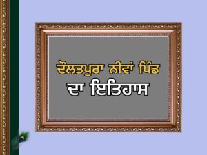 ਦੌਲਤਪੁਰਾ ਨੀਵਾਂ ਪਿੰਡ ਦਾ ਇਤਿਹਾਸ | Daulatpura Niwan Village History