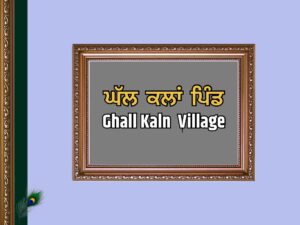 ਘੱਲ ਕਲਾਂ ਪਿੰਡ ਦਾ ਇਤਿਹਾਸ | Ghall Kalan Village History