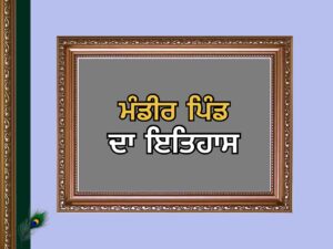 ਮੰਡੀਰ ਪਿੰਡ ਦਾ ਇਤਿਹਾਸ | Mander Village History