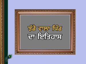 ਝੰਡੇ ਵਾਲਾ ਪਿੰਡ ਦਾ ਇਤਿਹਾਸ | Jhande Wala Village History