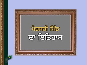 ਮਹੇਸਰੀ ਪਿੰਡ ਦਾ ਇਤਿਹਾਸ | Mahesari Village History