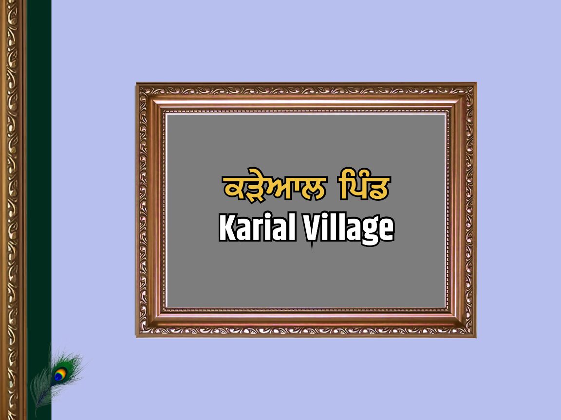 ਕੜਿਆਲ ਪਿੰਡ ਦਾ ਇਤਿਹਾਸ | Karial Village History