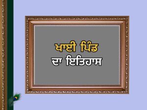 ਖਾਈ ਪਿੰਡ ਦਾ ਇਤਿਹਾਸ | Khai Village History