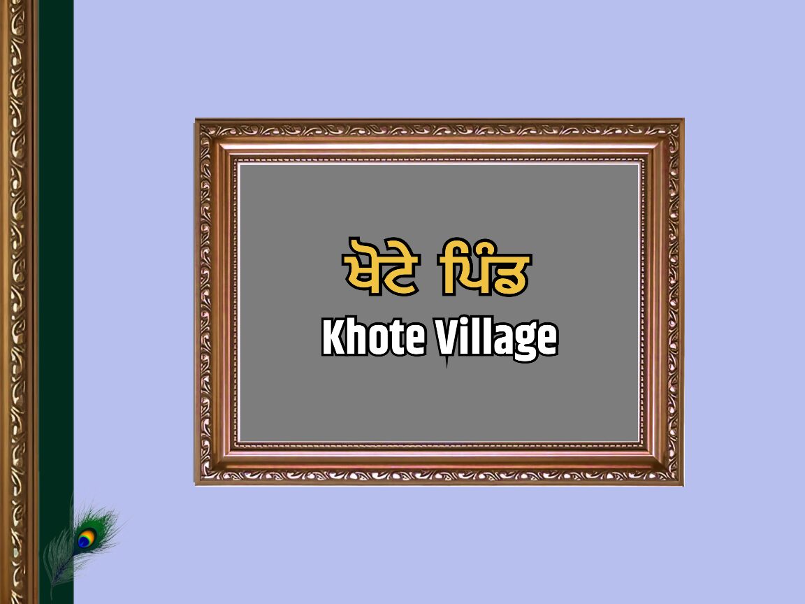 ਖੋਟੇ ਪਿੰਡ ਦਾ ਇਤਿਹਾਸ | Khote Village History