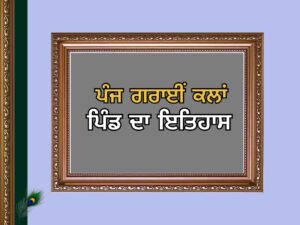 ਪੰਜ ਗਰਾਈਂ ਕਲਾਂ ਪਿੰਡ ਦਾ ਇਤਿਹਾਸ |  Panjgrain Kalan Village History