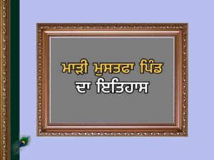 ਮਾੜੀ ਮੁਸਤਫਾ ਪਿੰਡ ਦਾ ਇਤਿਹਾਸ | Mari Mustafa Village History