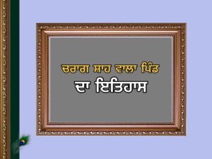 ਚਰਾਗ ਸ਼ਾਹ ਵਾਲਾ ਪਿੰਡ ਦਾ ਇਤਿਹਾਸ | Chirag Shahwala Village History