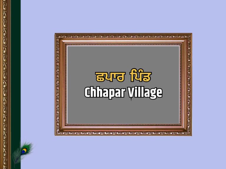 ਛਪਾਰ ਪਿੰਡ ਦਾ ਇਤਿਹਾਸ | Chhapar Village History