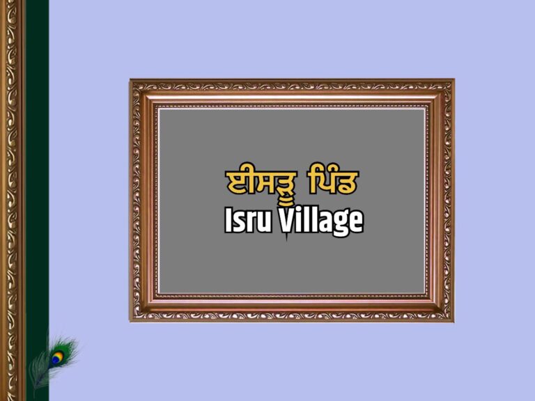 ਈਸੜੂ ਪਿੰਡ ਦਾ ਇਤਿਹਾਸ | Isru Village History