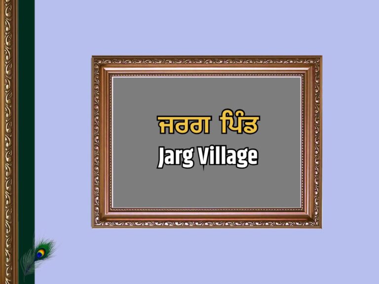 ਜਰਗ ਪਿੰਡ ਦਾ ਇਤਿਹਾਸ | Jarg Village History