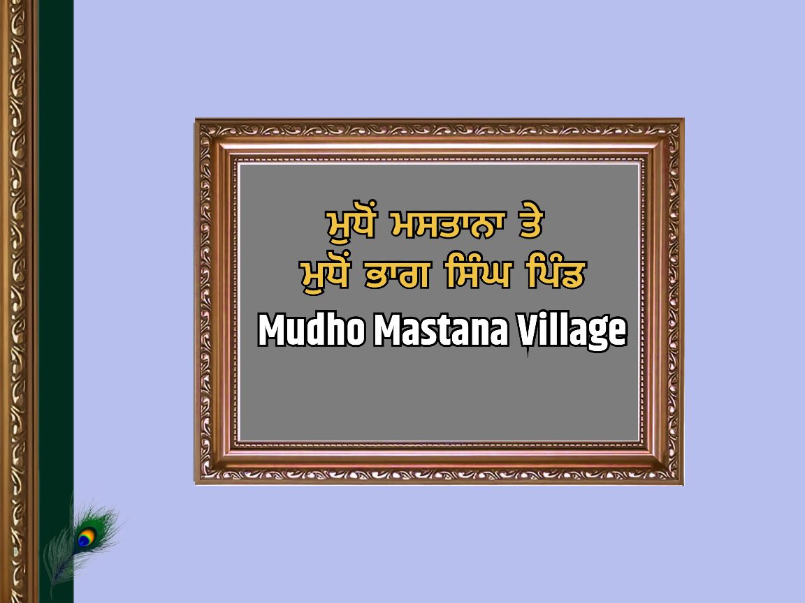 ਮੁਧੋਂ ਮਸਤਾਨਾ ਤੇ ਮੁਧੋਂ ਭਾਗ ਸਿੰਘ ਪਿੰਡ ਦਾ ਇਤਿਹਾਸ | Mundo Mastana Village History