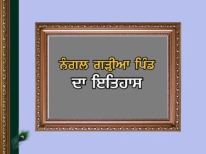 ਨੰਗਲ ਗੜ੍ਹੀਆ ਪਿੰਡ ਦਾ ਇਤਿਹਾਸ | Nangal Garhiyan Village History