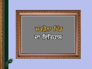 ਮਕੜੌਨਾ ਪਿੰਡ ਦਾ ਇਤਿਹਾਸ | Makrouna Village History