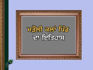ਮੜੌਲੀ ਕਲਾਂ ਪਿੰਡ ਦਾ ਇਤਿਹਾਸ | Marauli Kalan Village History