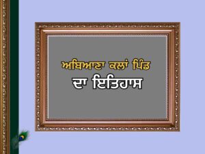 ਅਬਿਆਣਾ ਕਲਾਂ ਪਿੰਡ ਦਾ ਇਤਿਹਾਸ | Abiana Kalan Village History