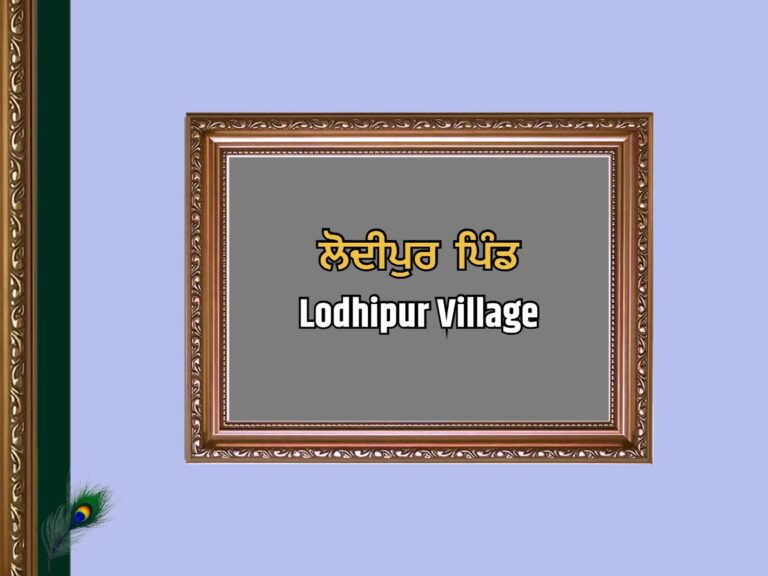 ਲੋਦੀਪੁਰ ਪਿੰਡ ਦਾ ਇਤਿਹਾਸ | Lodhipur Village History