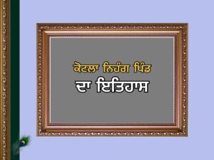 ਕੋਟਲਾ ਨਿਹੰਗ ਪਿੰਡ ਦਾ ਇਤਿਹਾਸ | Kotla Nihang Village History