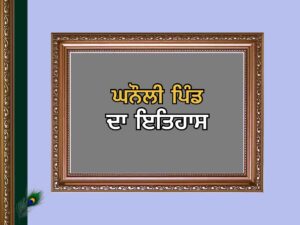 ਘਨੌਲੀ ਪਿੰਡ ਦਾ ਇਤਿਹਾਸ | Ghanauli Village History