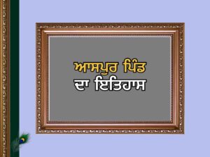 ਆਸਪੁਰ ਪਿੰਡ ਦਾ ਇਤਿਹਾਸ | Aspur Village History