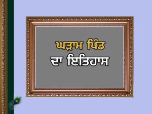 ਘੜਾਮ ਪਿੰਡ ਦਾ ਇਤਿਹਾਸ |  Ghuram Village History