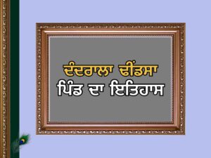 ਦੰਦਰਾਲਾ ਢੀਂਡਸਾ ਪਿੰਡ ਦਾ ਇਤਿਹਾਸ |  Dandrala Dhindsa Village History