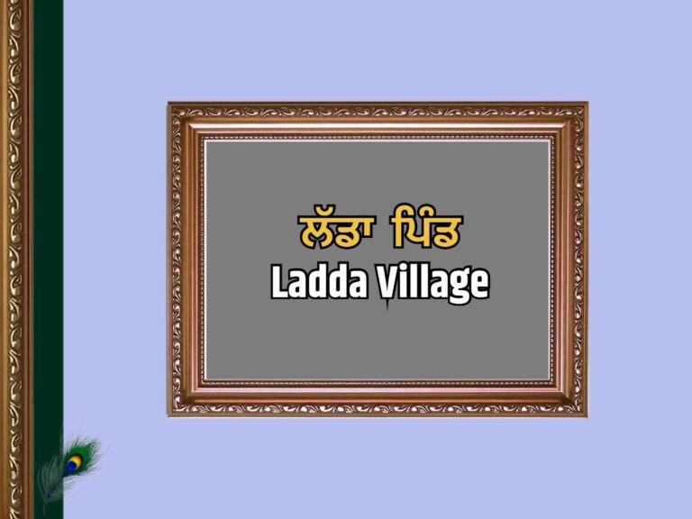17323644ਲੱਡਾ ਪਿੰਡ ਦਾ ਇਤਿਹਾਸ | Ladda Village History