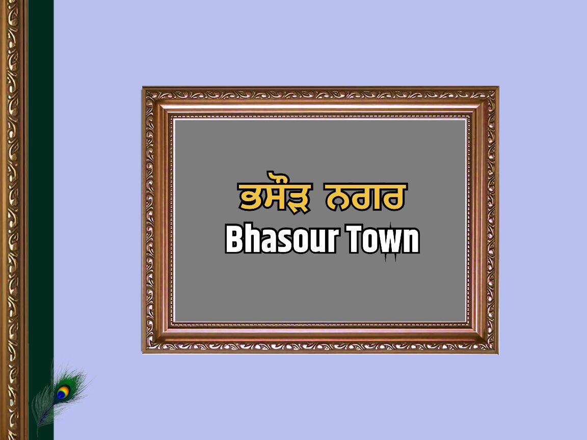 ਭਸੌੜ ਪਿੰਡ ਦਾ ਇਤਿਹਾਸ | Bhasour Town History