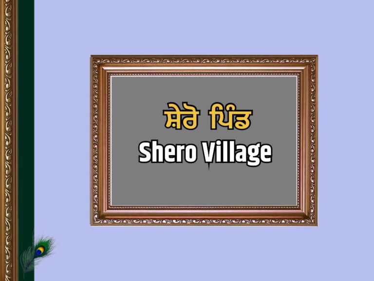 ਸ਼ੇਰੋ ਪਿੰਡ ਦਾ ਇਤਿਹਾਸ | Shero Village History