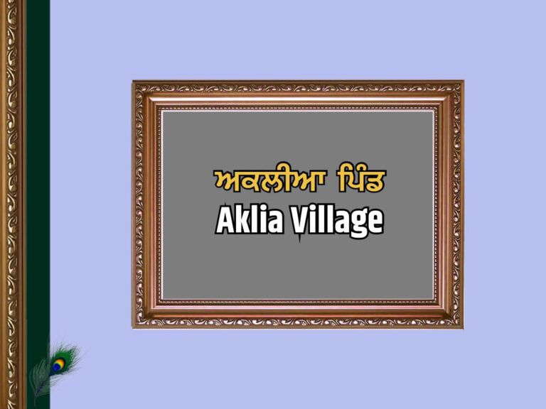 ਅਕਲੀਆ ਪਿੰਡ ਦਾ ਇਤਿਹਾਸ | Aklia Village History