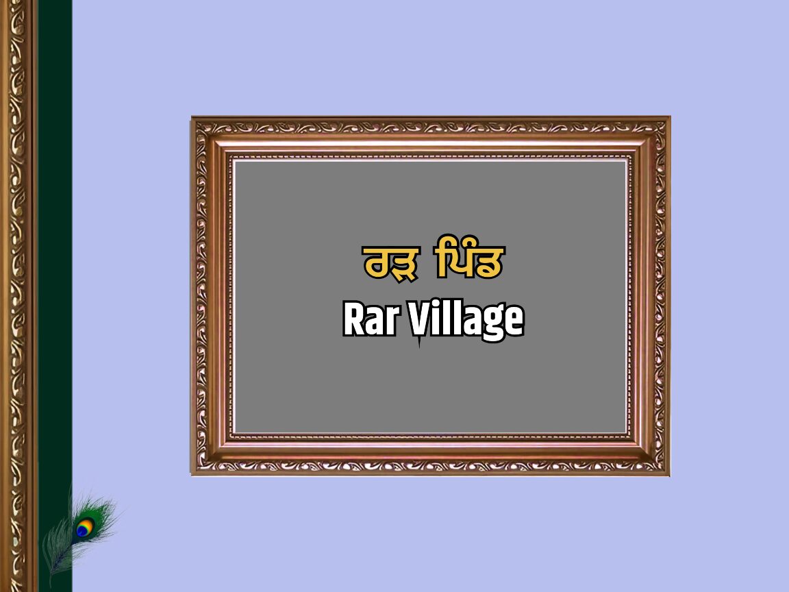 ਰੜ ਪਿੰਡ ਦਾ ਇਤਿਹਾਸ | Rar Village History