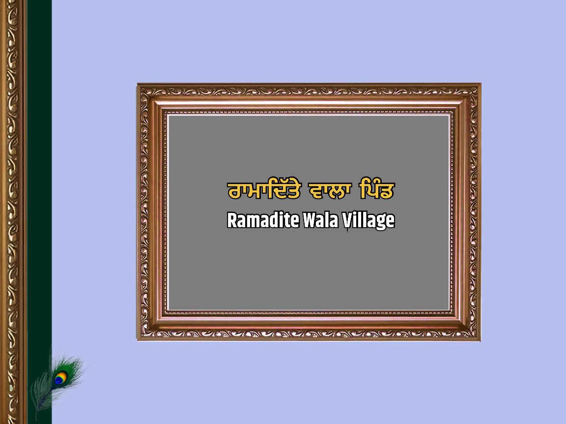 ਰਾਮਾਦਿੱਤੇ ਵਾਲਾ ਪਿੰਡ ਦਾ ਇਤਿਹਾਸ | Ramandite Wala Village
