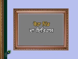 ਬੋਹਾ ਪਿੰਡ ਦਾ ਇਤਿਹਾਸ | Boha Village History