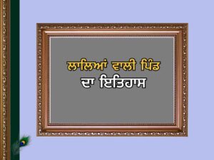 ਲਾਲਿਆਂ ਵਾਲੀ ਪਿੰਡ ਦਾ ਇਤਿਹਾਸ | Laliaan Village History