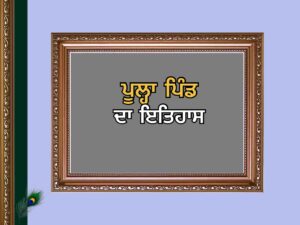 ਪੂਲ੍ਹਾ ਪਿੰਡ ਦਾ ਇਤਿਹਾਸ | puhla Village History
