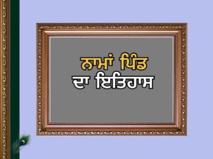 ਨਾਮਾਂ ਪਿੰਡ ਦਾ ਇਤਿਹਾਸ | Nawan Pind Village History