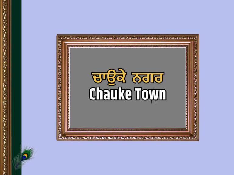 ਚਾਉਕੇ ਨਗਰ ਦਾ ਇਤਿਹਾਸ | Chauke Town History