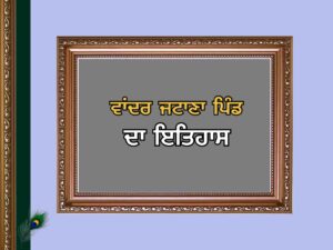 ਵਾਂਦਰ ਜਟਾਣਾ ਪਿੰਡ ਦਾ ਇਤਿਹਾਸ | Wander Jatana Village History