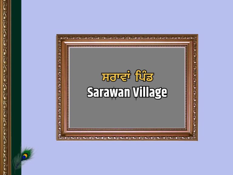 ਸਰਾਵਾਂ ਪਿੰਡ ਦਾ ਇਤਿਹਾਸ | Sarawan Village History