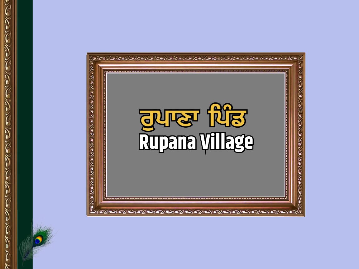 ਰੁਪਾਣਾ ਪਿੰਡ ਦਾ ਇਤਿਹਾਸ | Rupana Village History
