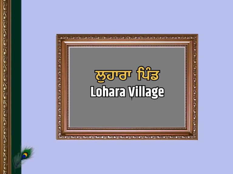 ਲੁਹਾਰਾ ਪਿੰਡ ਦਾ ਇਤਿਹਾਸ | Lohara Village History