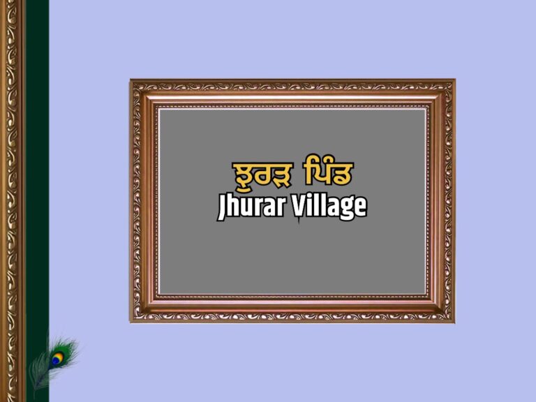 ਝੁਰੜ ਪਿੰਡ ਦਾ ਇਤਿਹਾਸ | Jhurar Village History