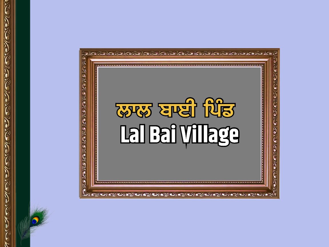 ਲਾਲ ਬਾਈ ਪਿੰਡ ਦਾ ਇਤਿਹਾਸ | Lal Bai Village History