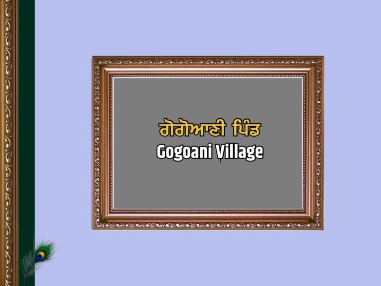 ਗੋਗੋਆਣੀ ਪਿੰਡ ਦਾ ਇਤਿਹਾਸ | Gogoani Village History