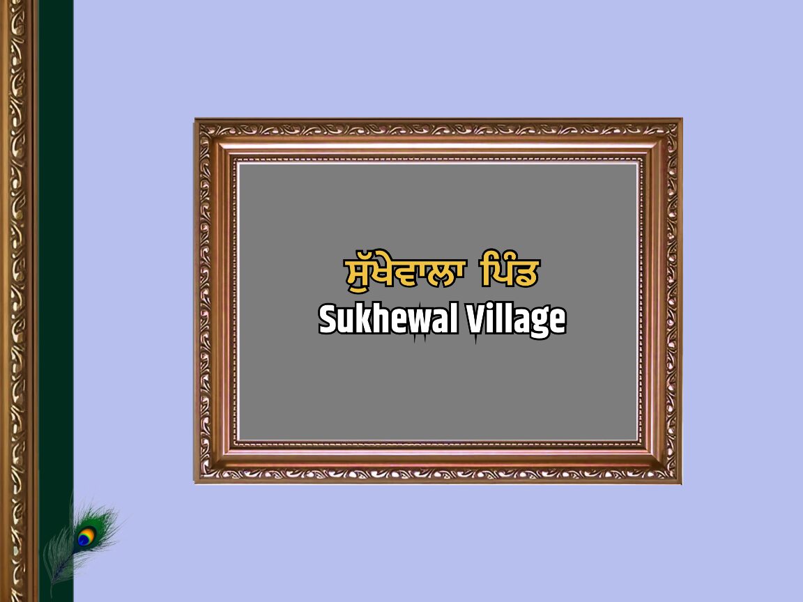 ਸੁੱਖੇਵਾਲਾ ਪਿੰਡ ਦਾ ਇਤਿਹਾਸ | Sukhewal Village History
